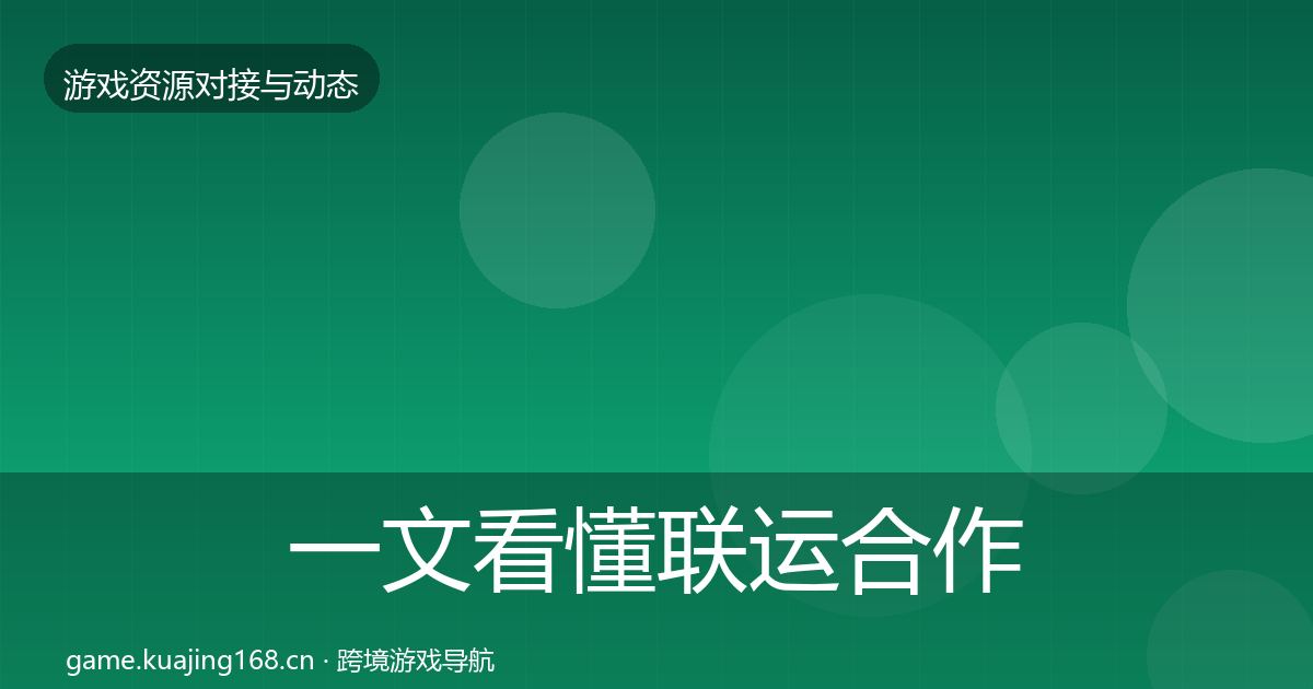 一文看懂联运合作合作案例｜全面