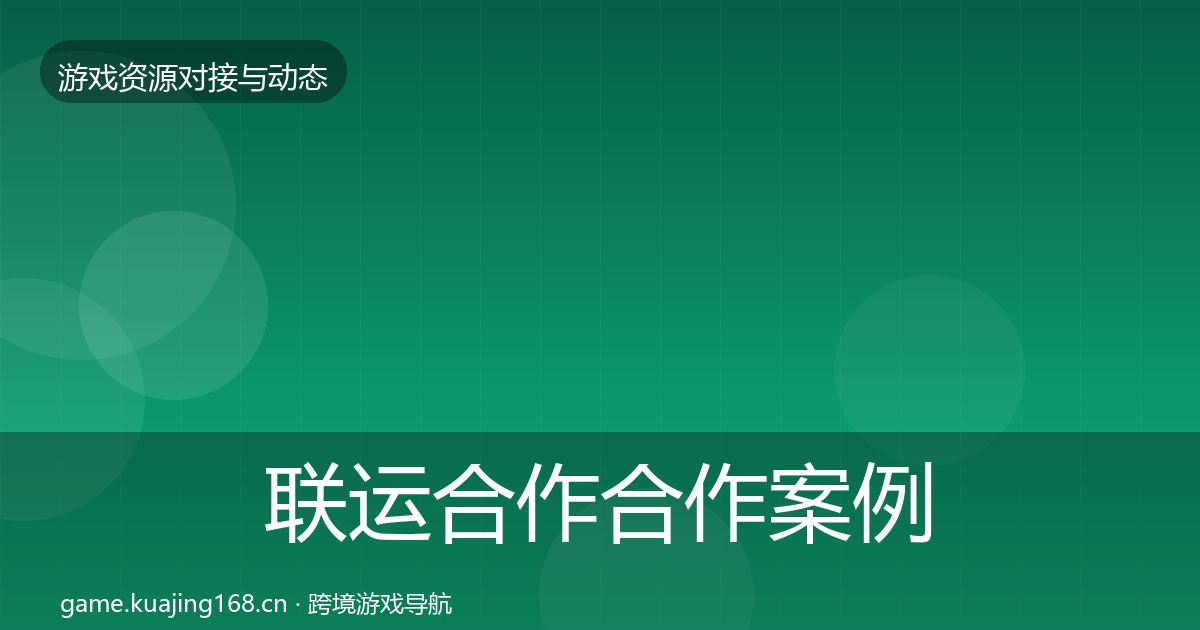 联运合作合作案例全指南：全面