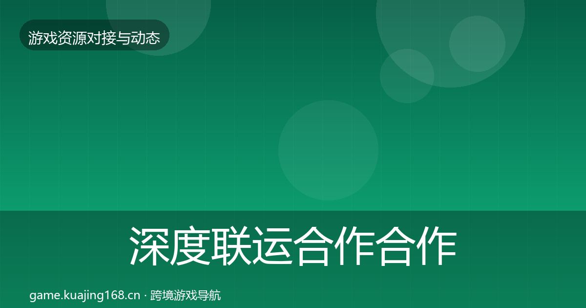 深度联运合作合作案例