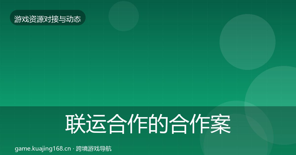 联运合作的合作案例（深度）