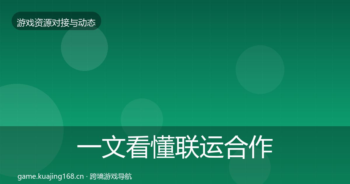 一文看懂联运合作合作案例｜深度