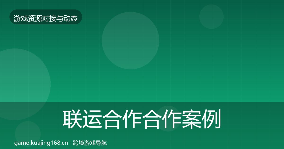 联运合作合作案例全指南：深度