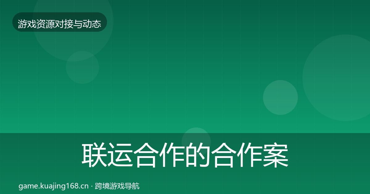 联运合作的合作案例（实用）