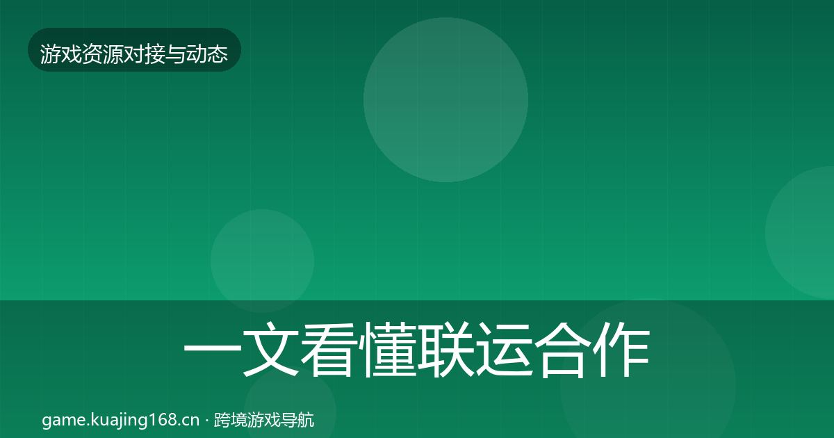 一文看懂联运合作合作案例｜实用