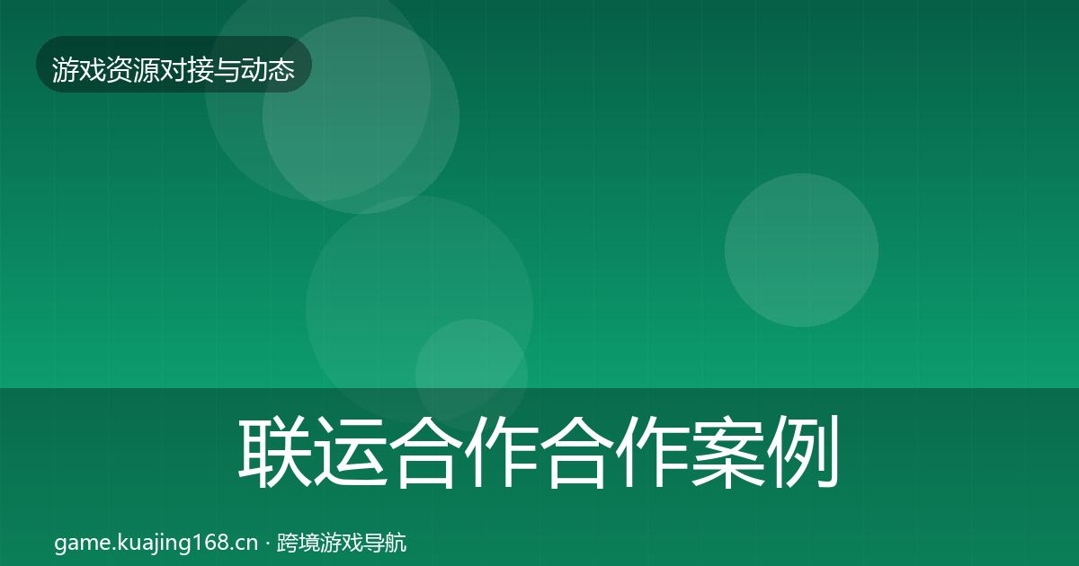 联运合作合作案例全指南:实用