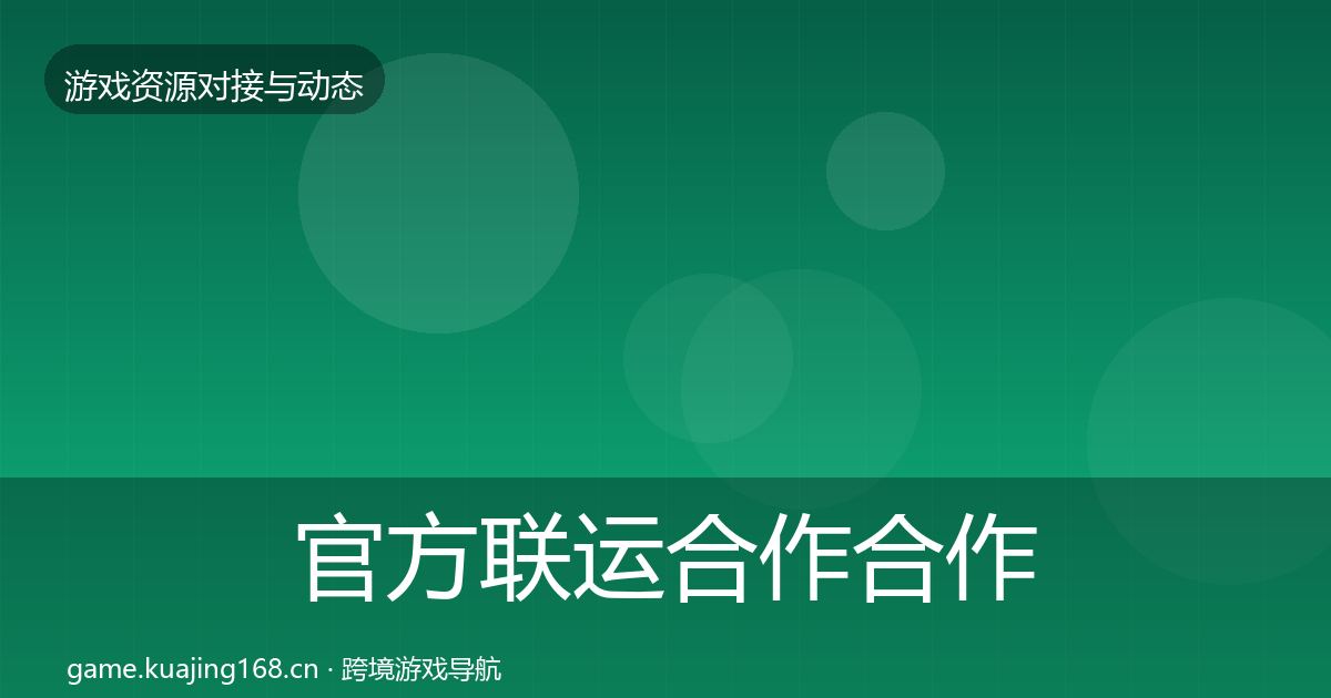 官方联运合作合作案例