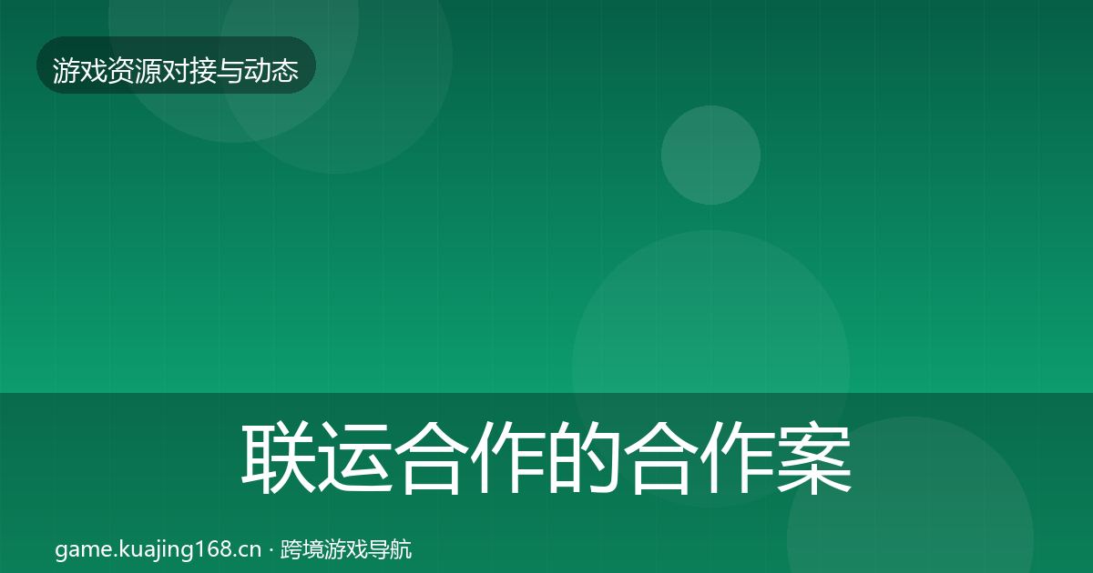 联运合作的合作案例（官方）