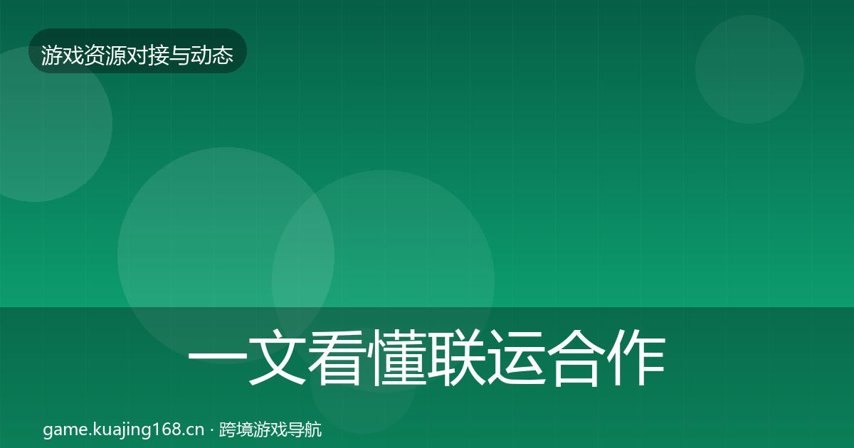 一文看懂联运合作合作案例｜官方