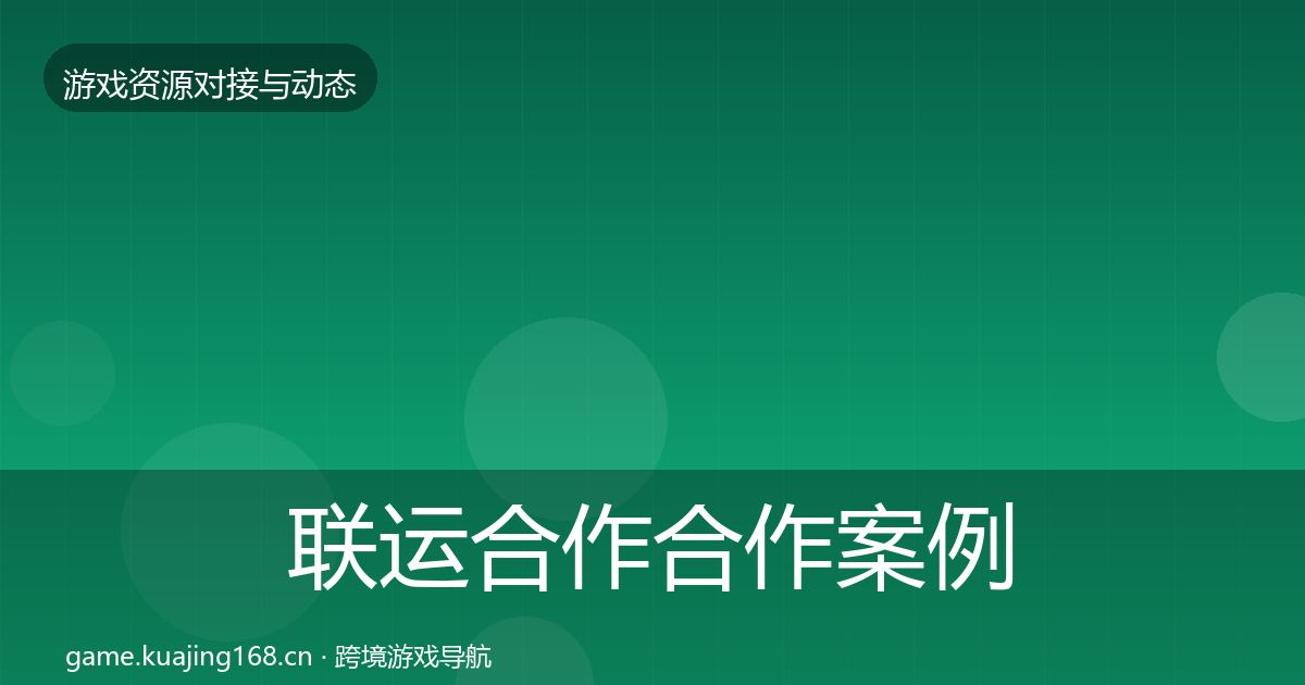 联运合作合作案例全指南：官方