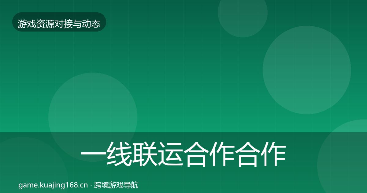 一线联运合作合作案例