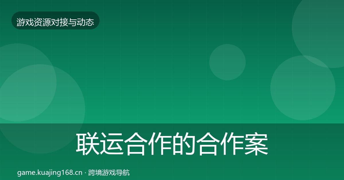 联运合作的合作案例（一线）