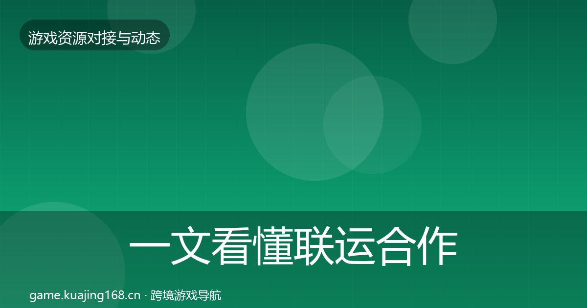 一文看懂联运合作合作案例｜一线