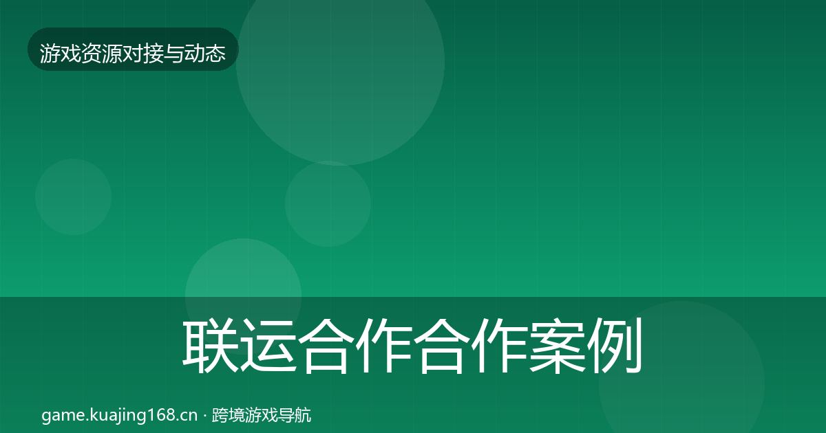 联运合作合作案例全指南：一线