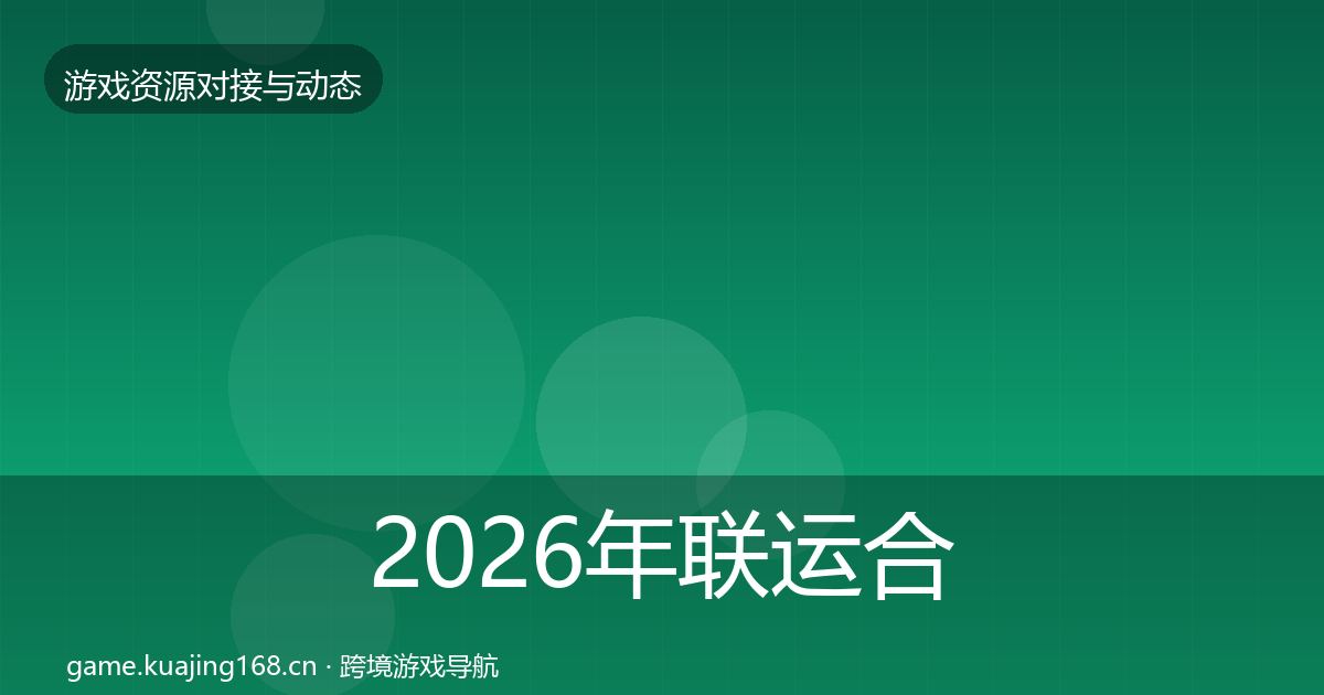 2026年联运合作最新趋势