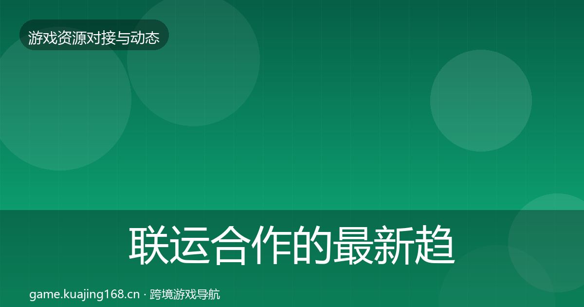联运合作的最新趋势（2026年）