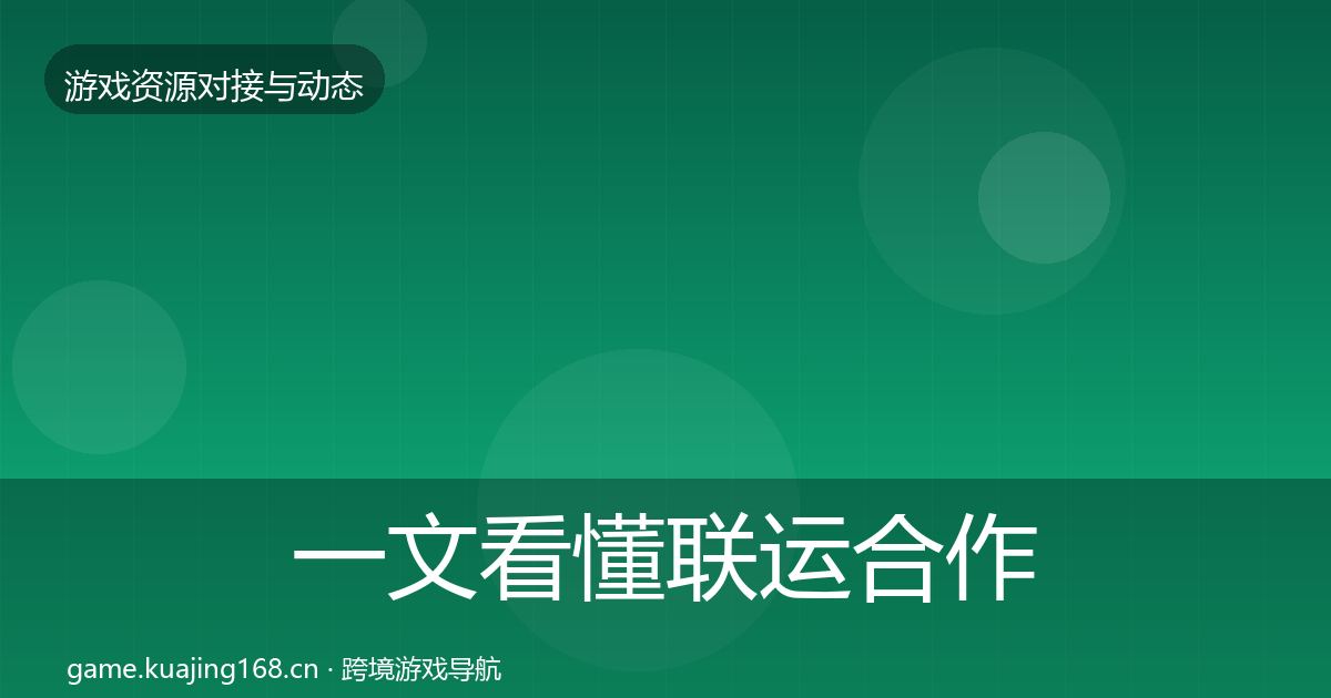 一文看懂联运合作最新趋势｜2026年