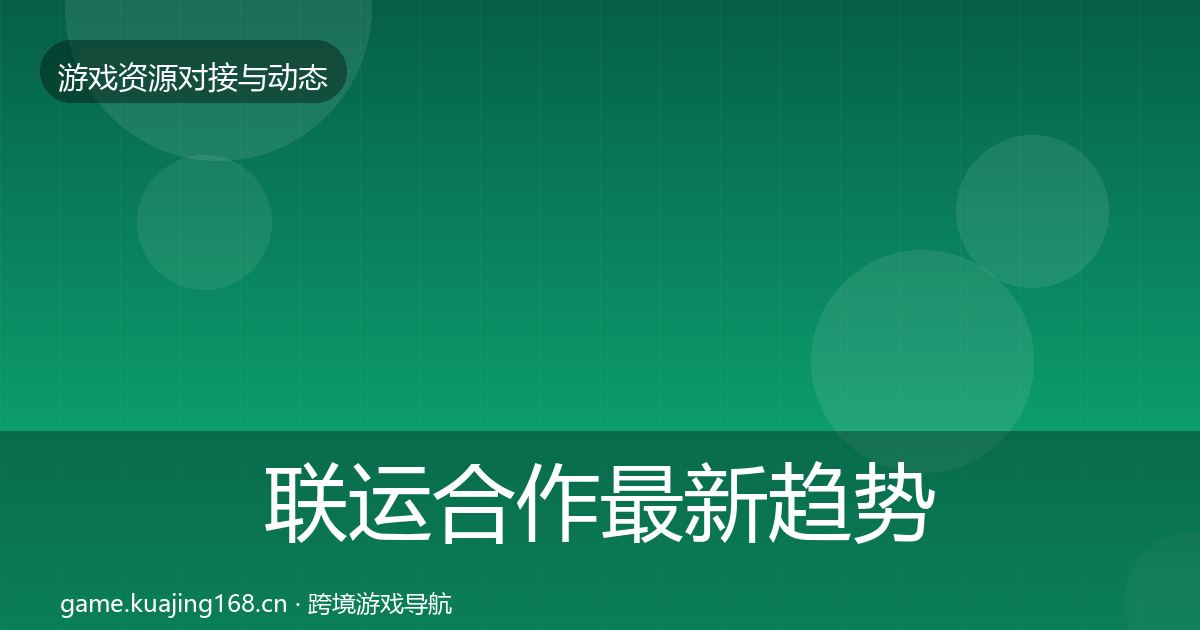 联运合作最新趋势全指南：2026年