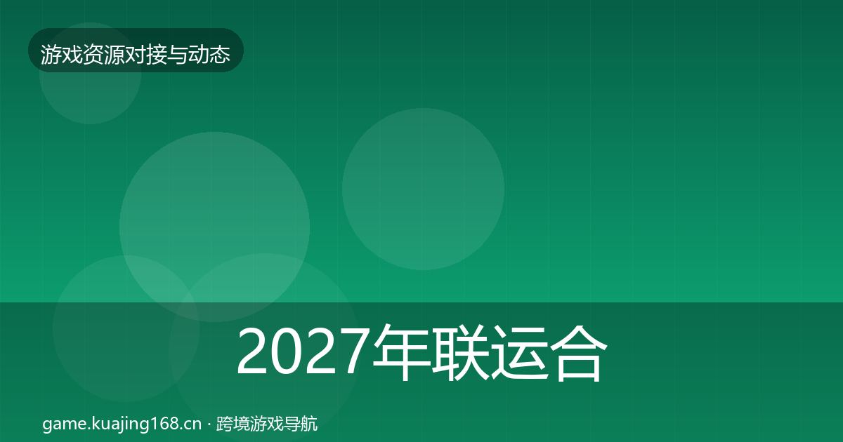 2027年联运合作最新趋势