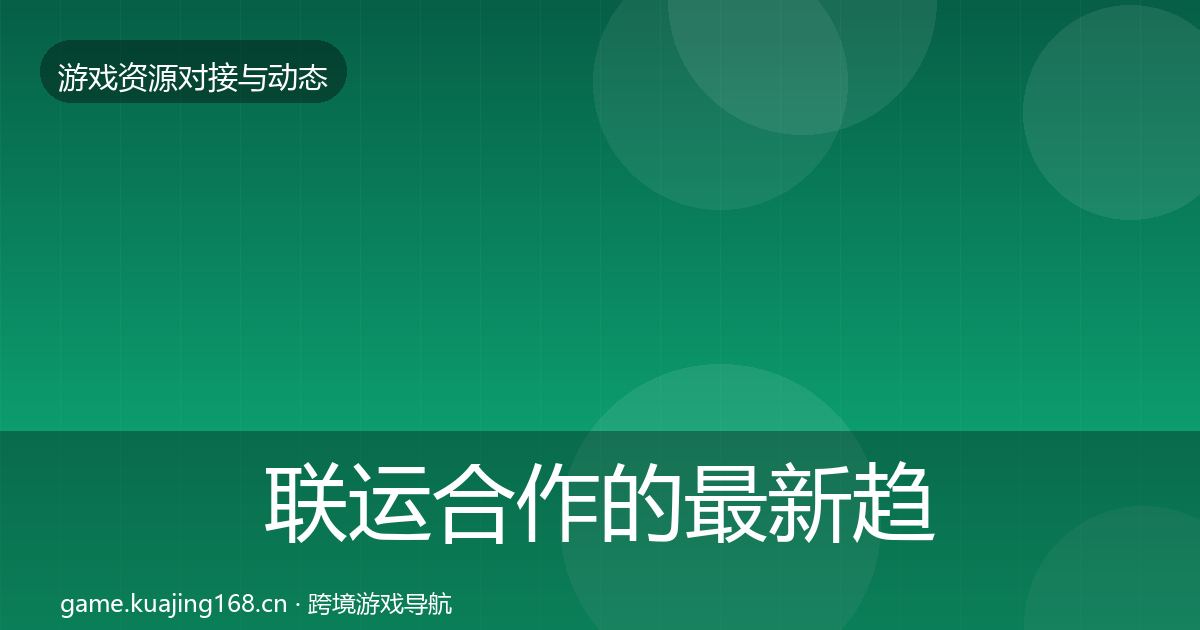 联运合作的最新趋势(2027年)