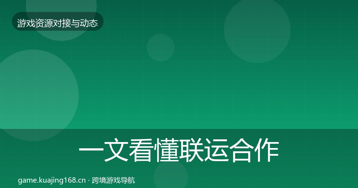 一文看懂联运合作最新趋势｜2027年