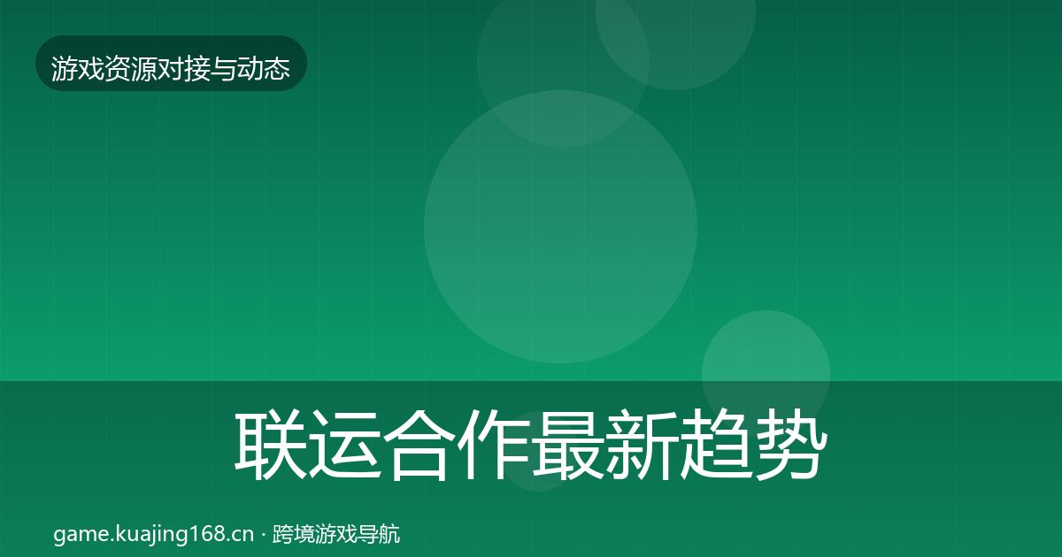 联运合作最新趋势全指南：2027年