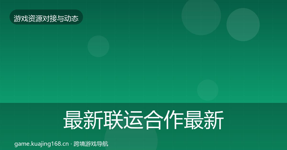 最新联运合作最新趋势
