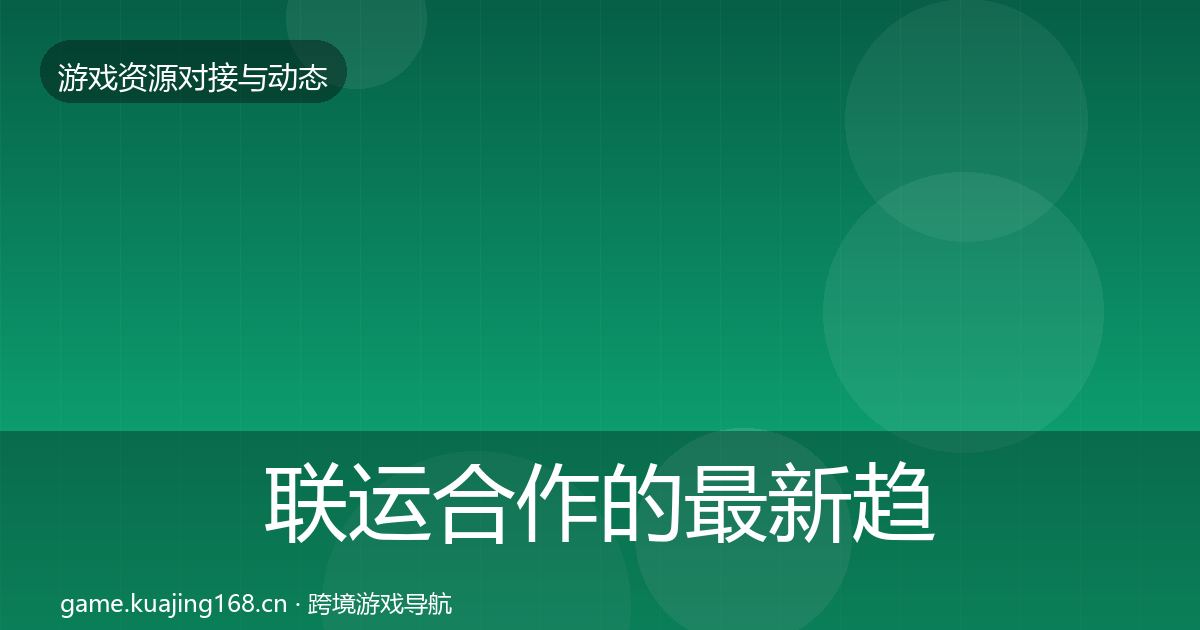 联运合作的最新趋势（最新）