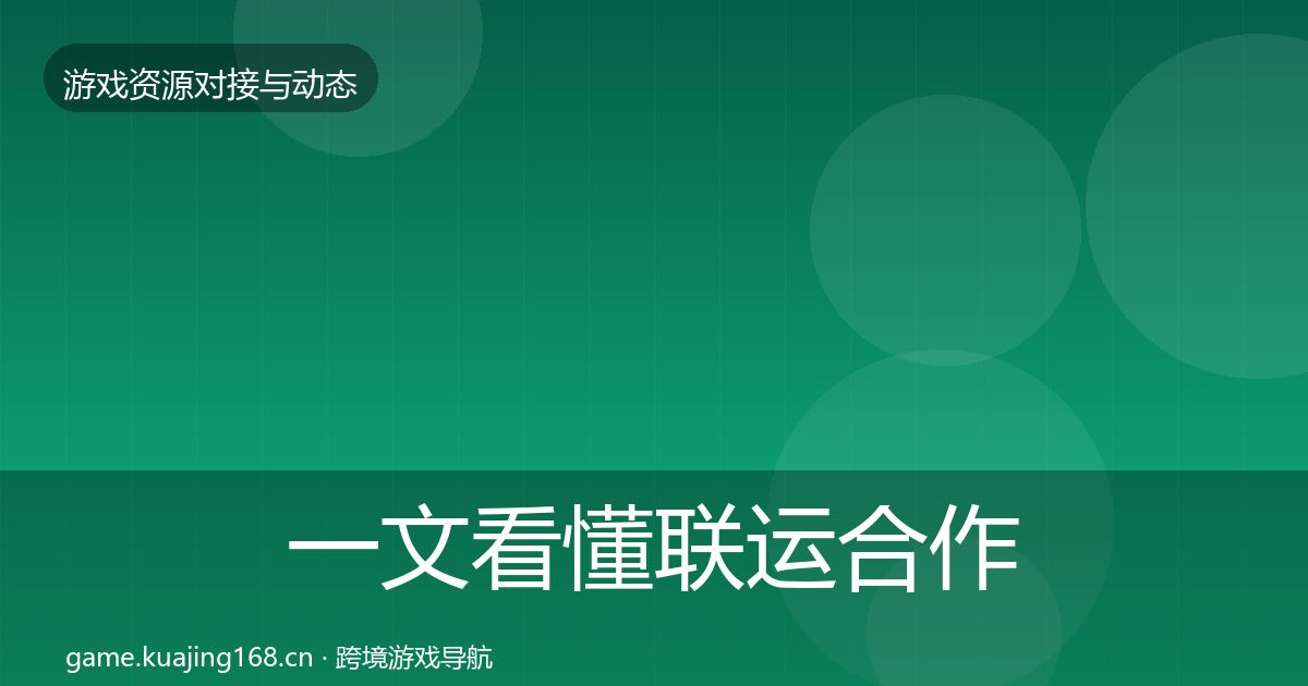 一文看懂联运合作最新趋势｜最新