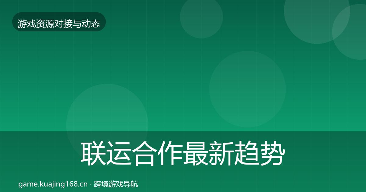 联运合作最新趋势全指南：最新