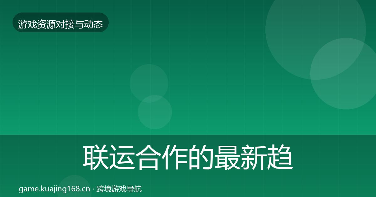 联运合作的最新趋势（全面）