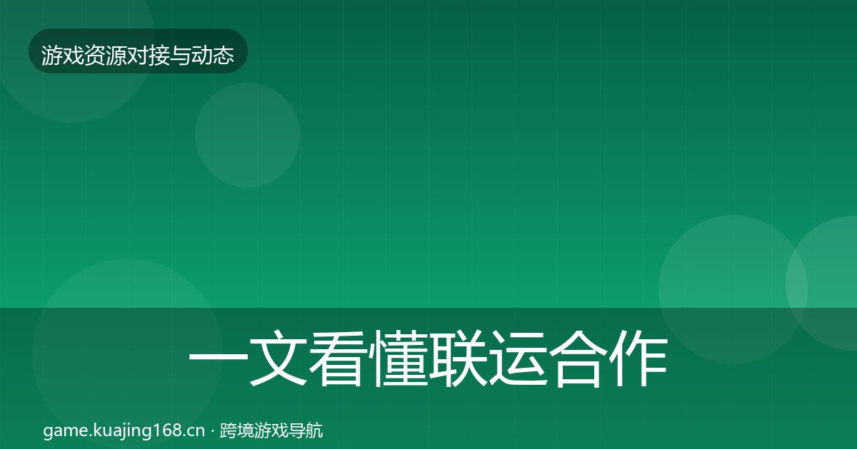一文看懂联运合作最新趋势｜全面