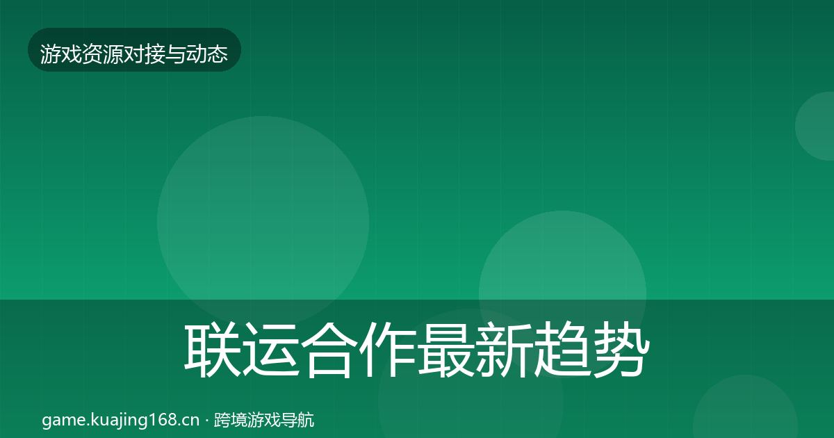联运合作最新趋势全指南：全面