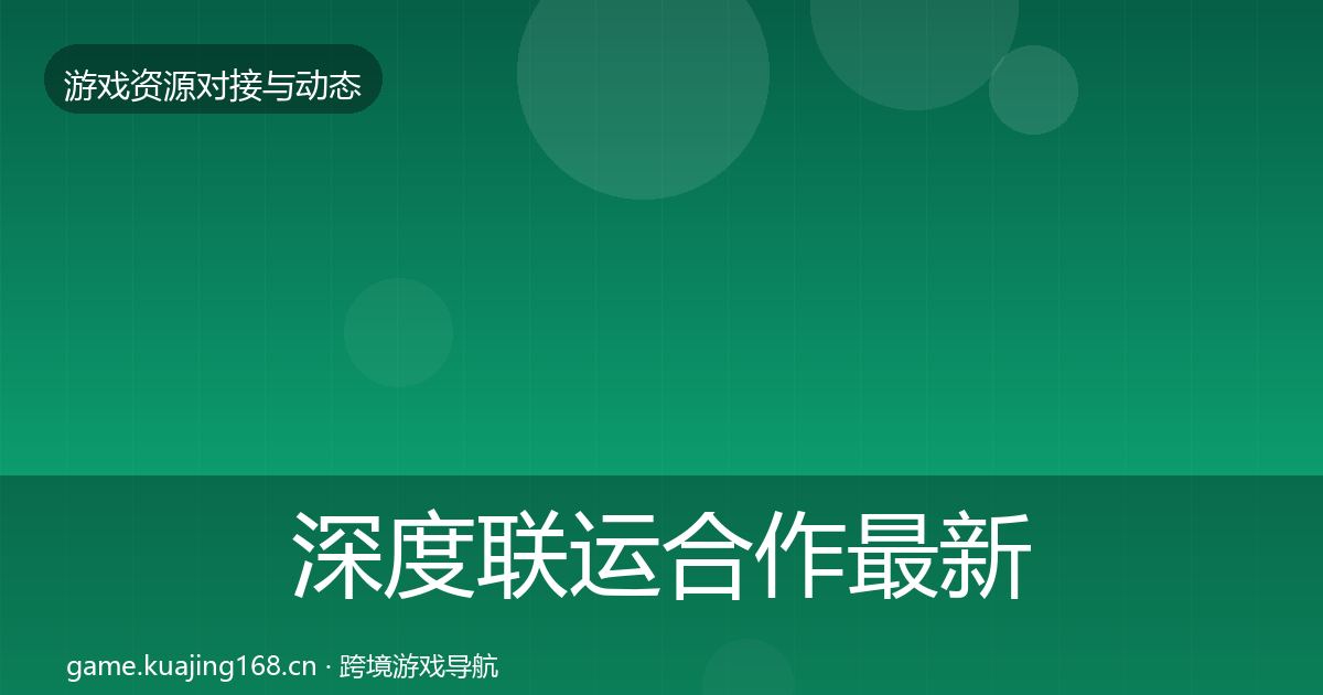 深度联运合作最新趋势