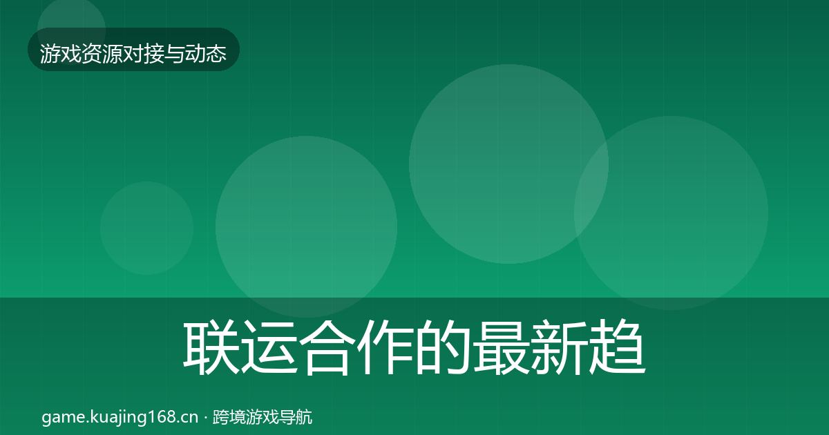 联运合作的最新趋势（深度）