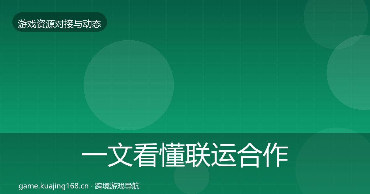 一文看懂联运合作最新趋势｜深度