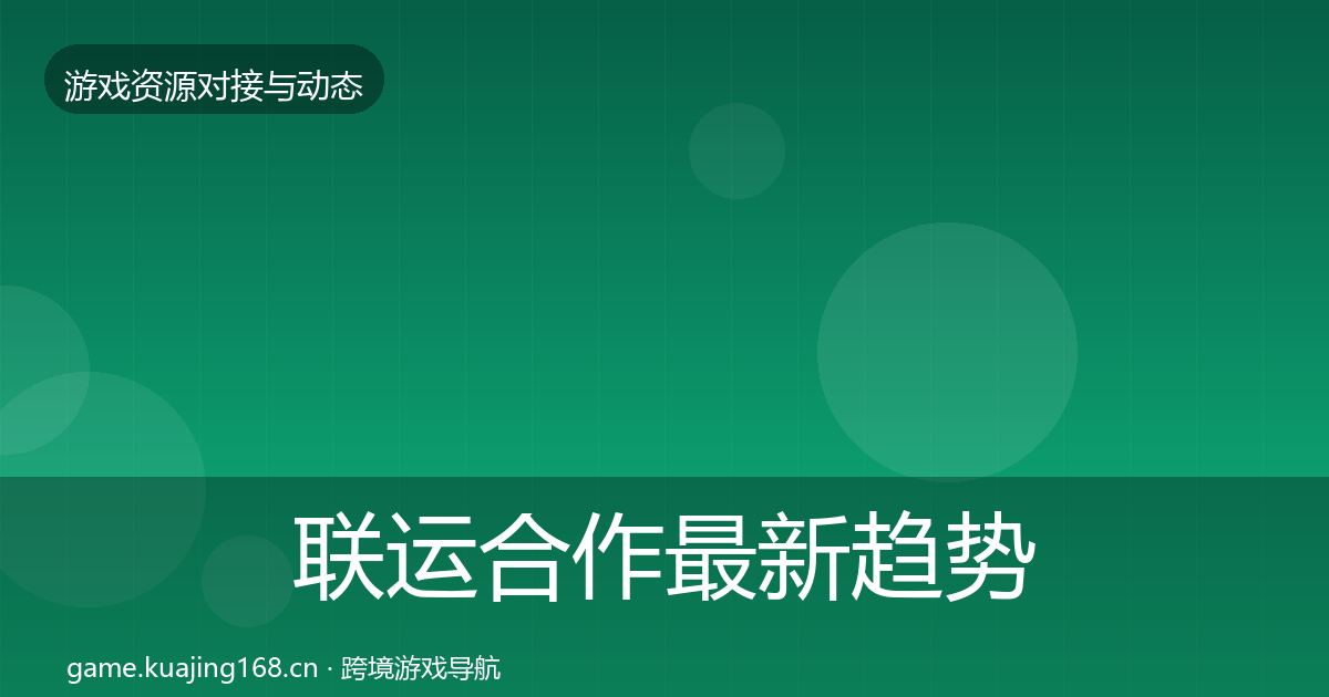 联运合作最新趋势全指南：深度