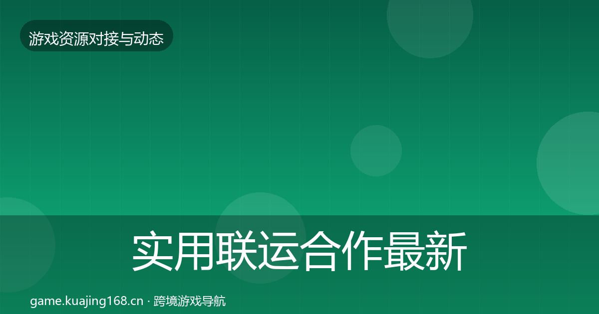 实用联运合作最新趋势