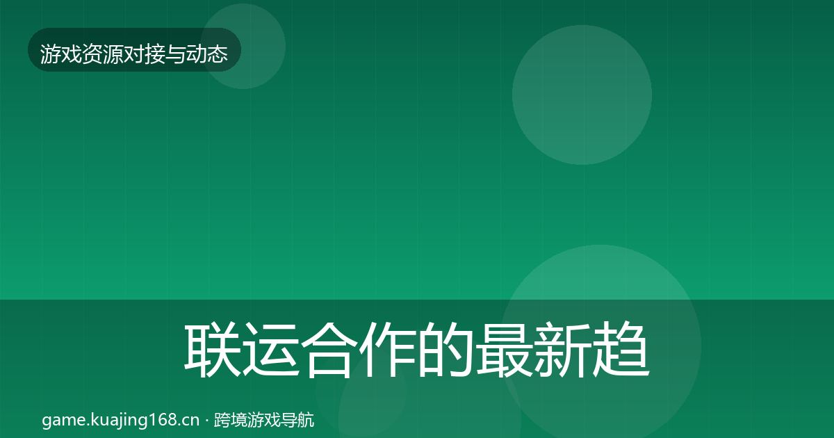 联运合作的最新趋势（实用）