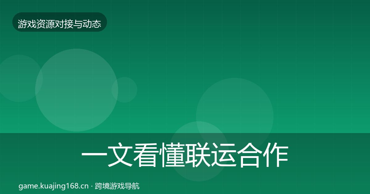 一文看懂联运合作最新趋势｜实用