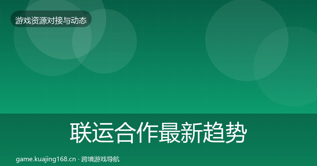 联运合作最新趋势全指南：实用
