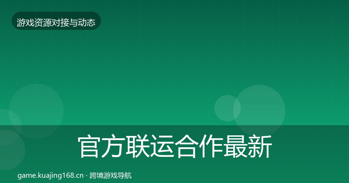官方联运合作最新趋势