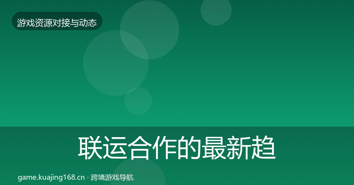 联运合作的最新趋势（官方）