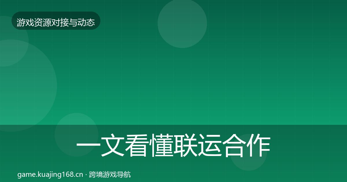 一文看懂联运合作最新趋势｜官方
