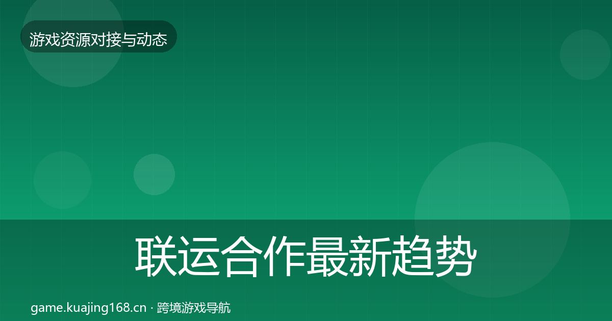 联运合作最新趋势全指南：官方