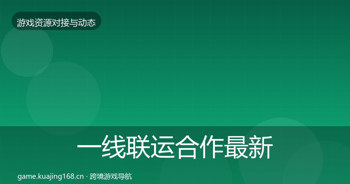 一线联运合作最新趋势