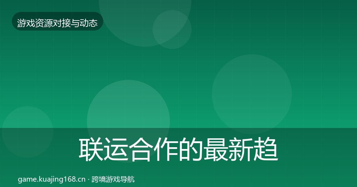 联运合作的最新趋势（一线）