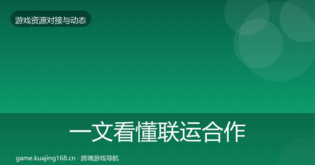 一文看懂联运合作最新趋势｜一线