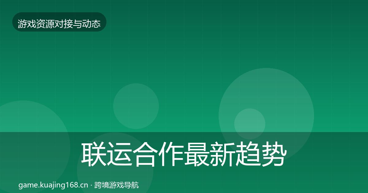 联运合作最新趋势全指南：一线