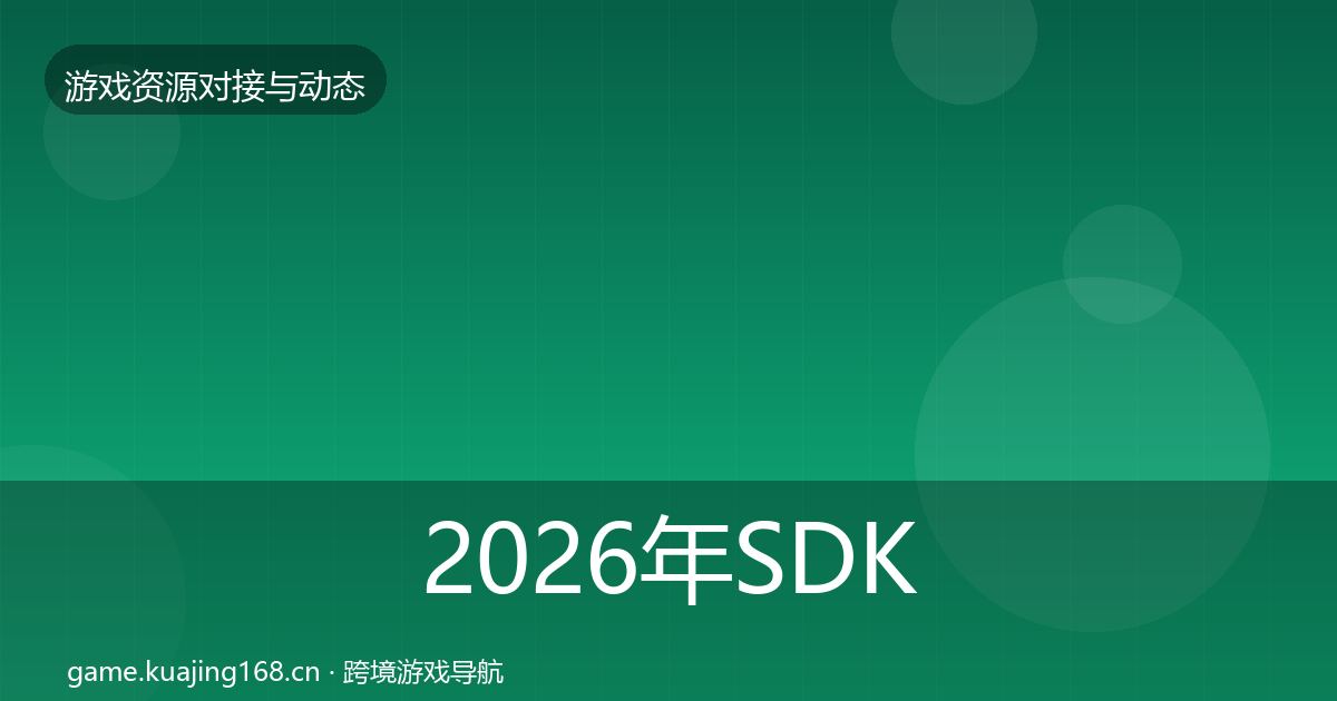 2026年SDK选型资源对接指南