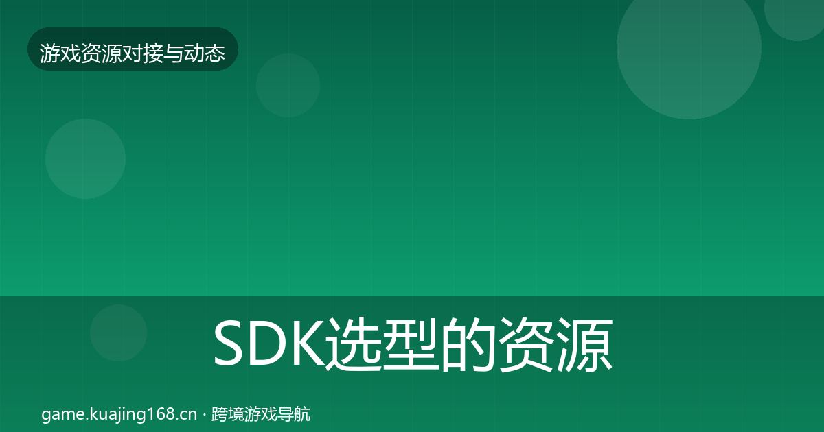 SDK选型的资源对接指南（2026年）